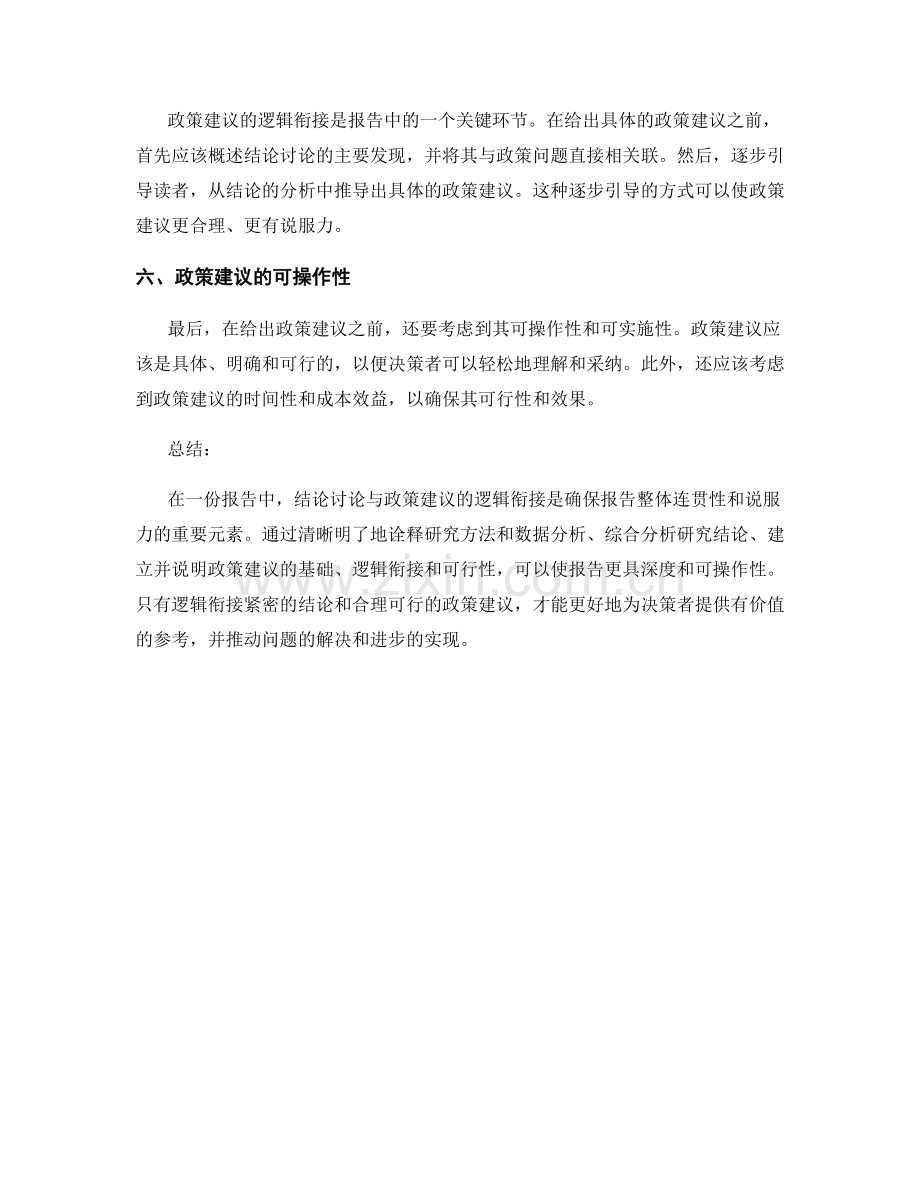报告中的结论讨论与政策建议的逻辑衔接.docx_第2页