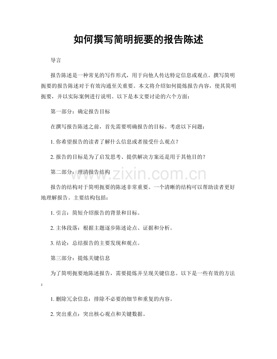 如何撰写简明扼要的报告陈述.docx_第1页