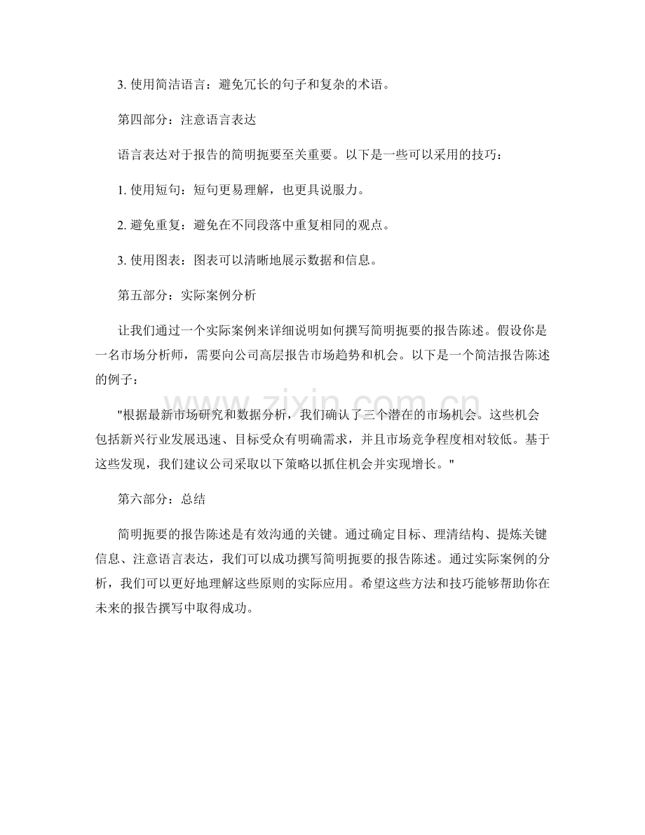 如何撰写简明扼要的报告陈述.docx_第2页