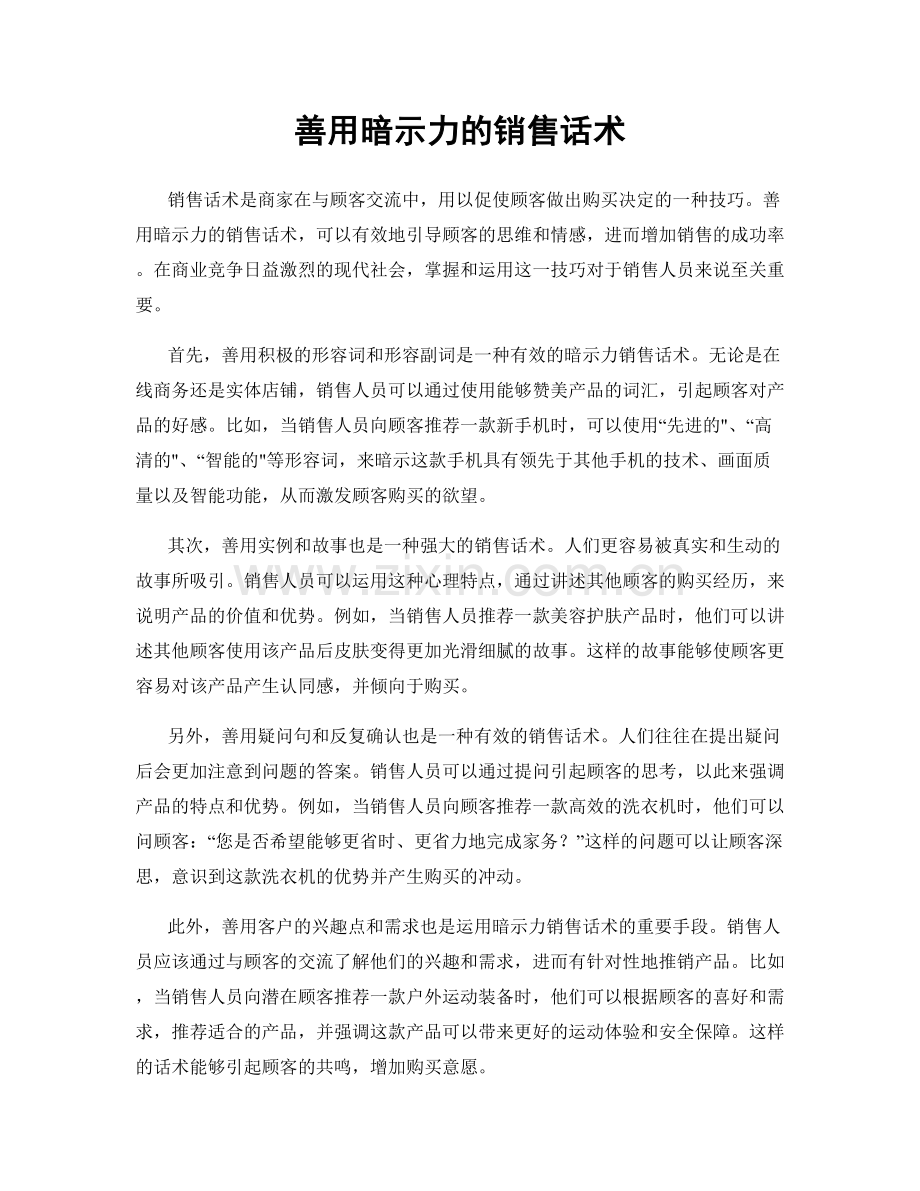 善用暗示力的销售话术.docx_第1页