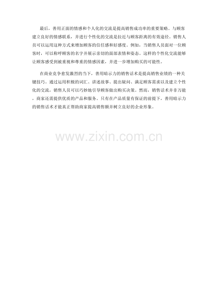 善用暗示力的销售话术.docx_第2页