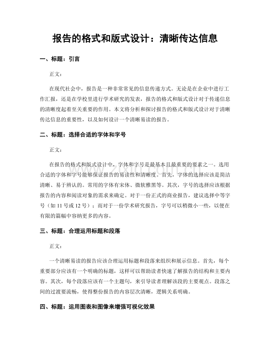报告的格式和版式设计：清晰传达信息.docx_第1页