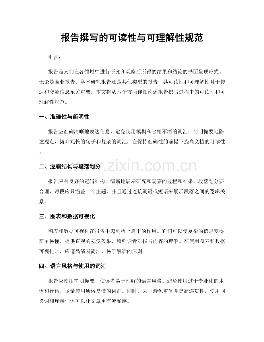 报告撰写的可读性与可理解性规范.docx_第1页