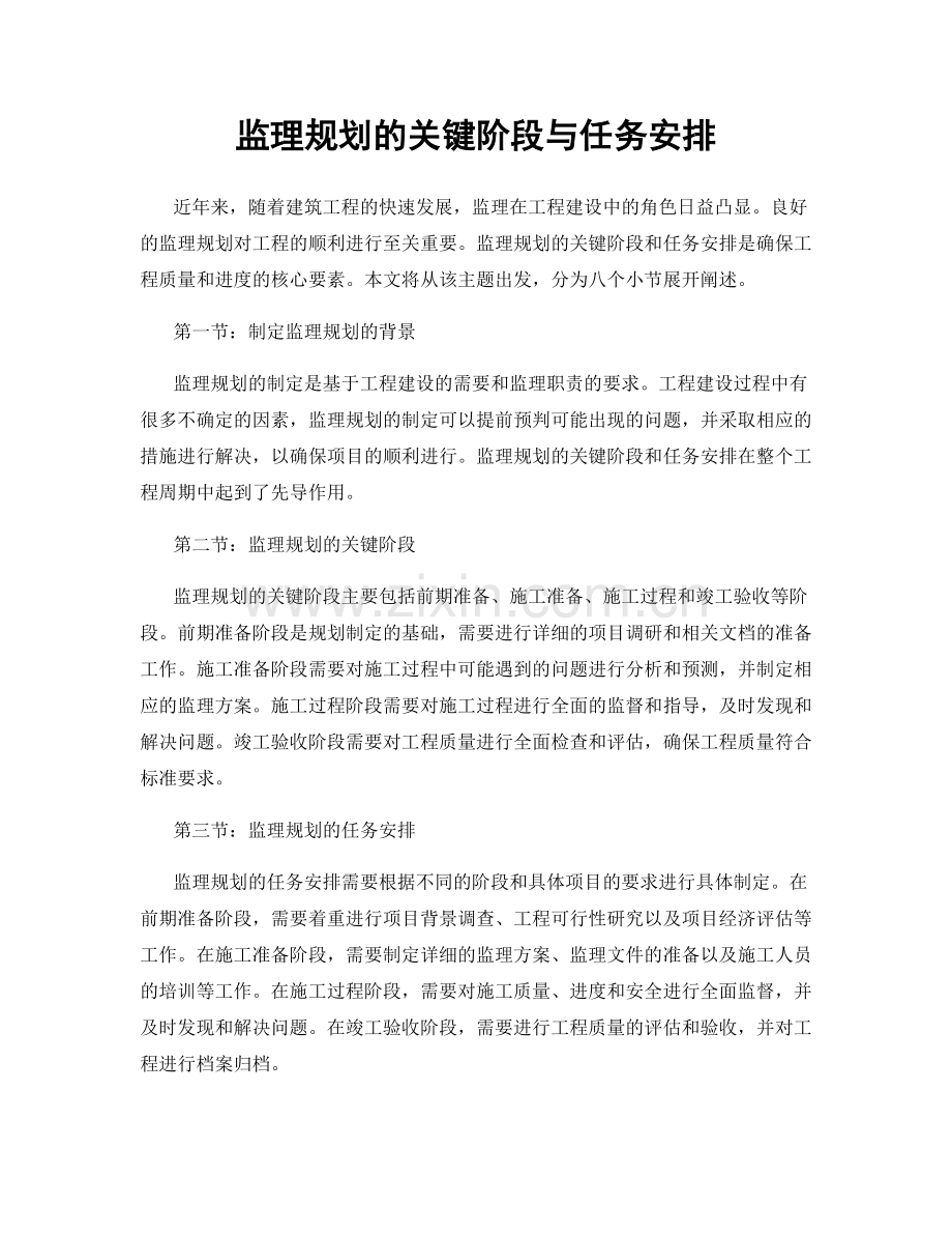 监理规划的关键阶段与任务安排.docx_第1页