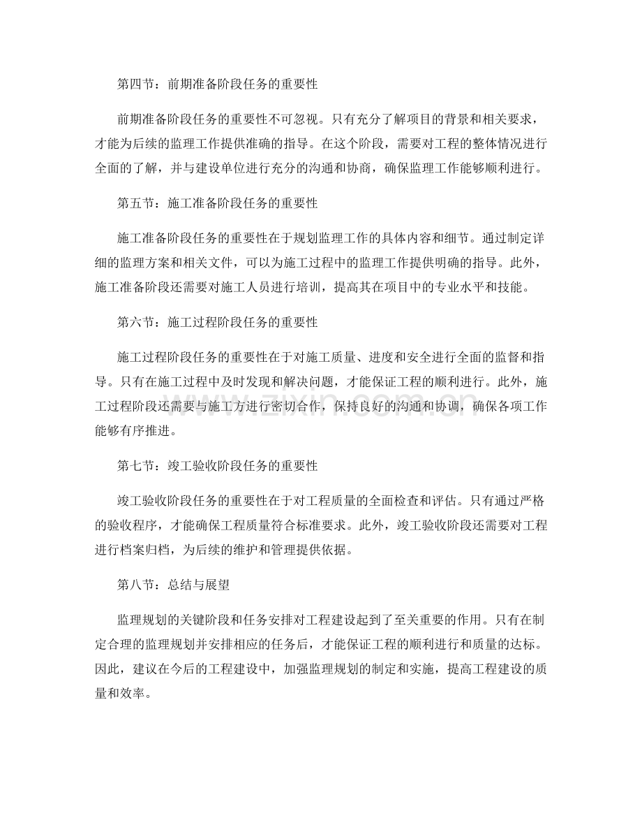 监理规划的关键阶段与任务安排.docx_第2页