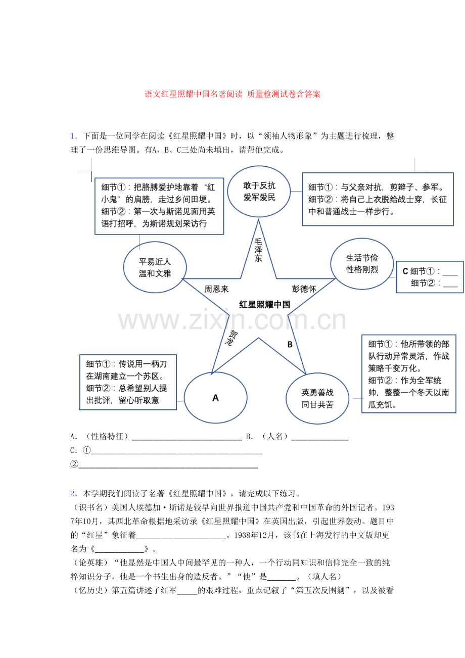 语文红星照耀中国名著阅读-质量检测试卷含答案[001].doc_第1页