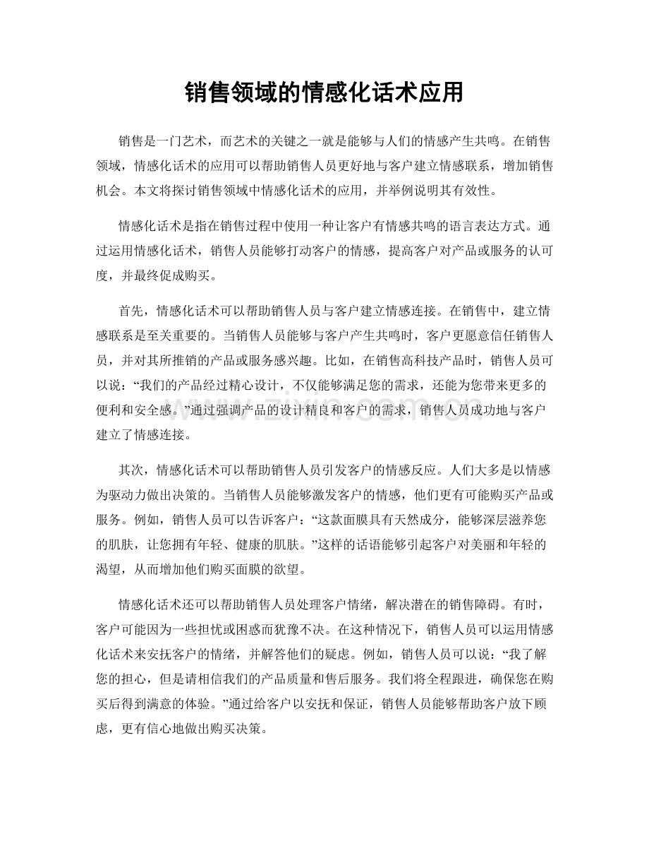 销售领域的情感化话术应用.docx_第1页