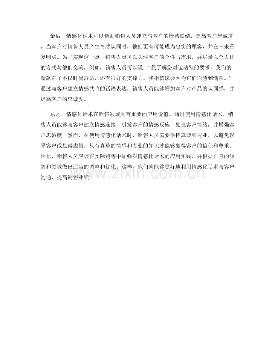 销售领域的情感化话术应用.docx_第2页