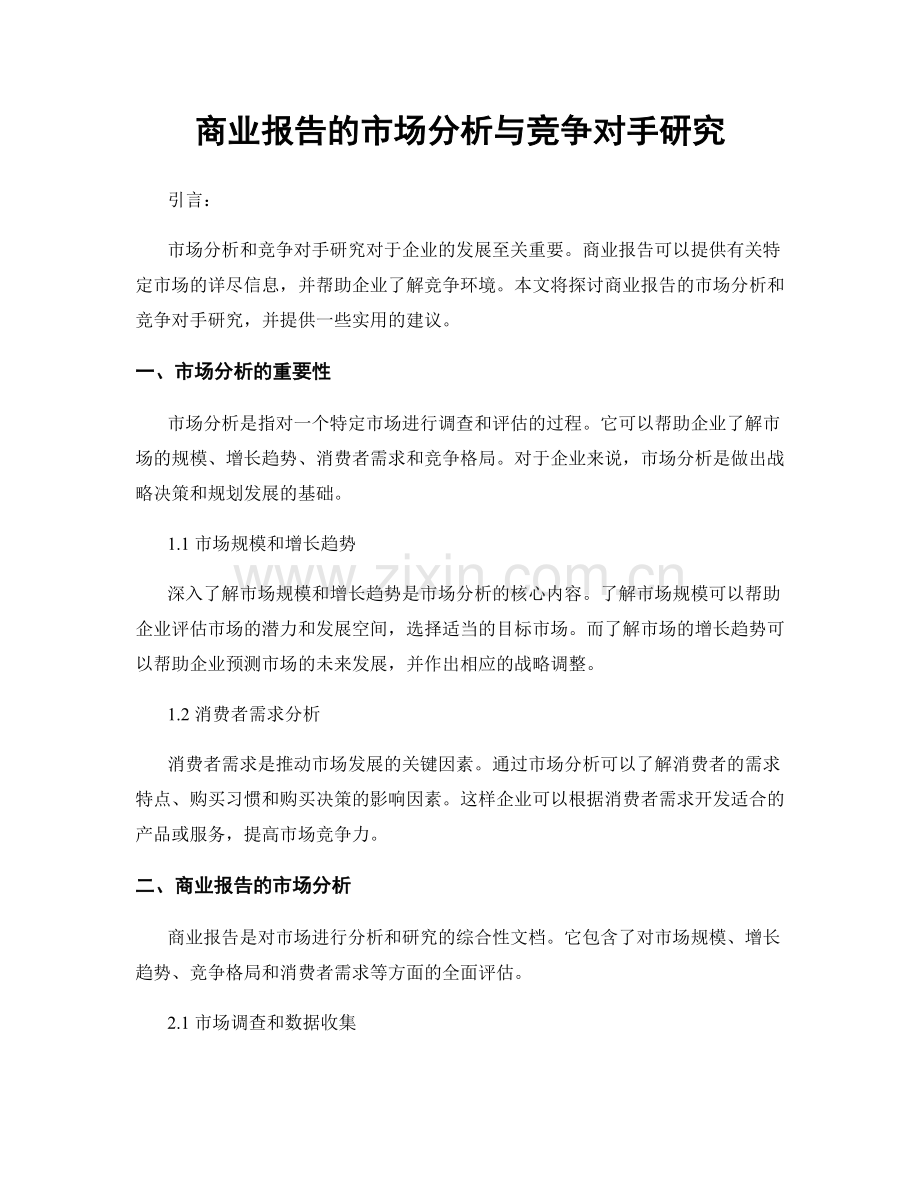商业报告的市场分析与竞争对手研究.docx_第1页