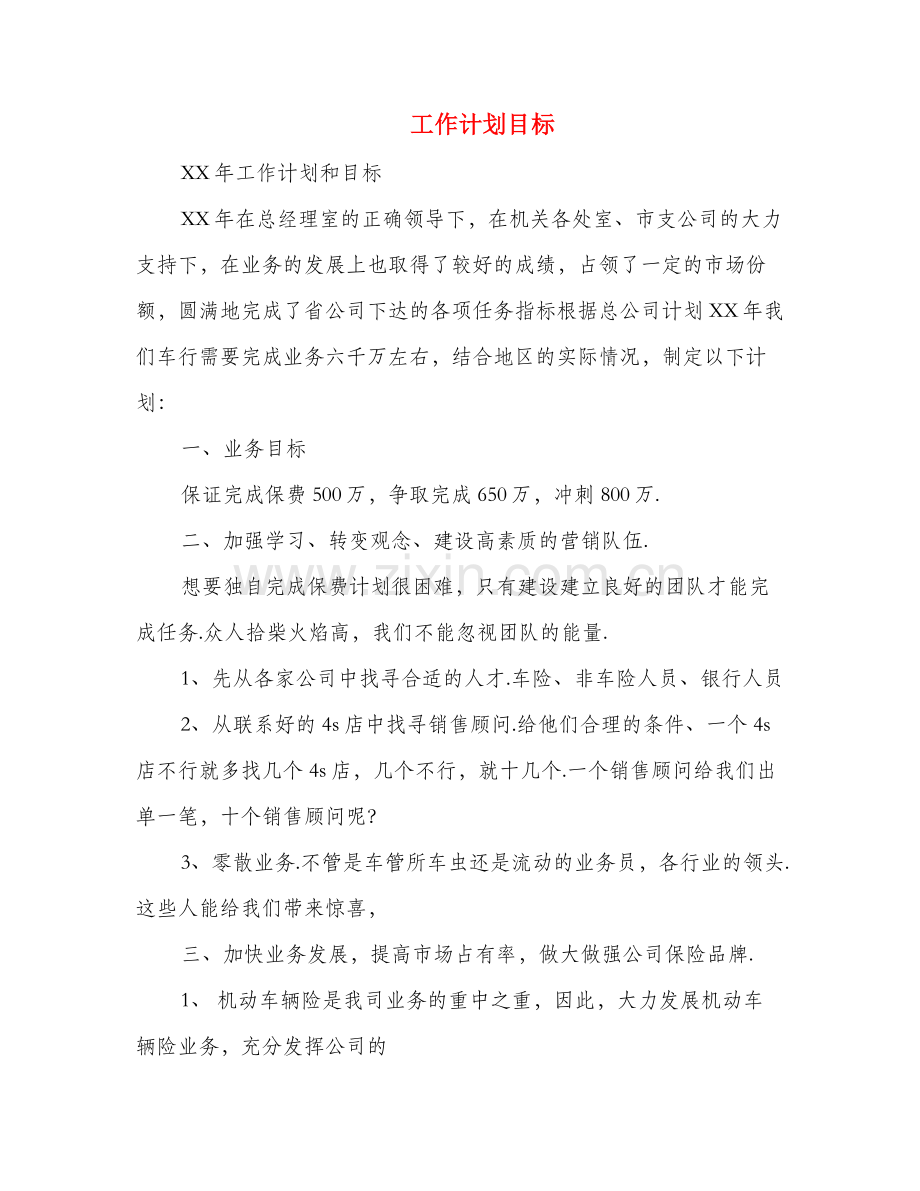 工作计划目标(多篇范文).doc_第1页