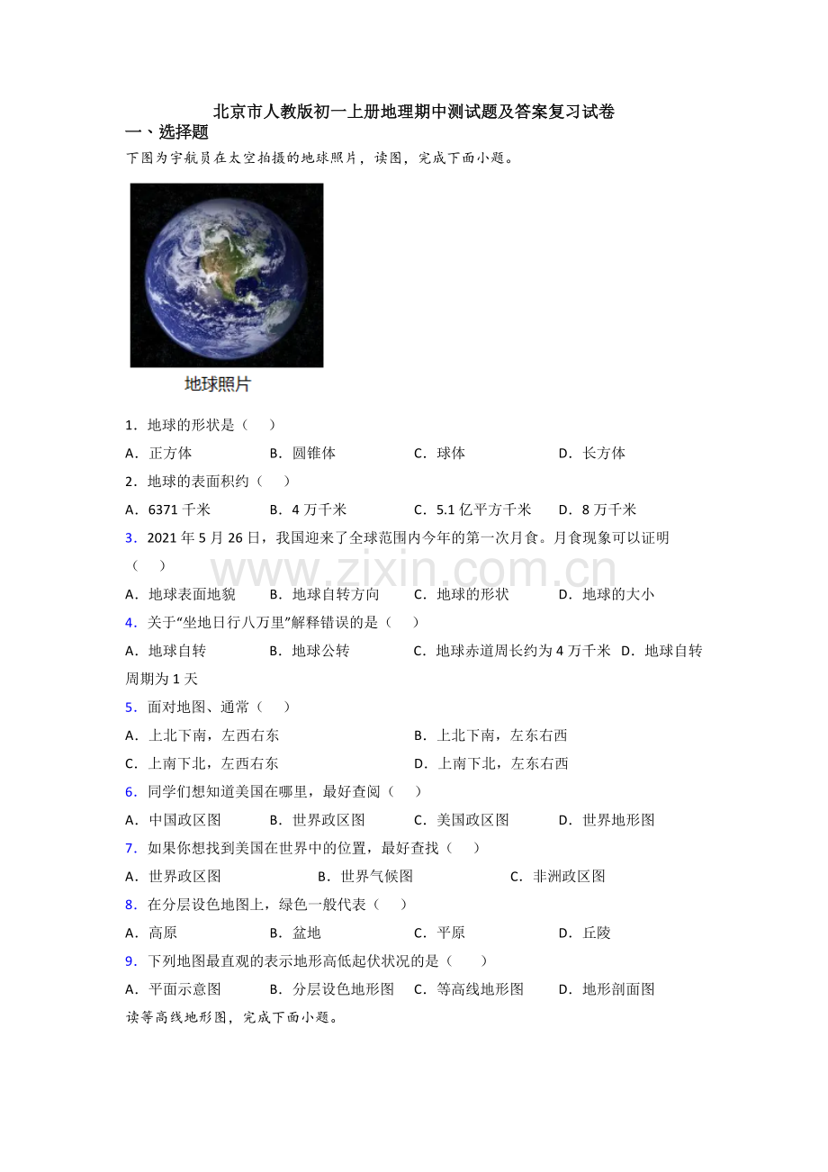 北京市人教版初一上册地理期中测试题及答案复习试卷.doc_第1页