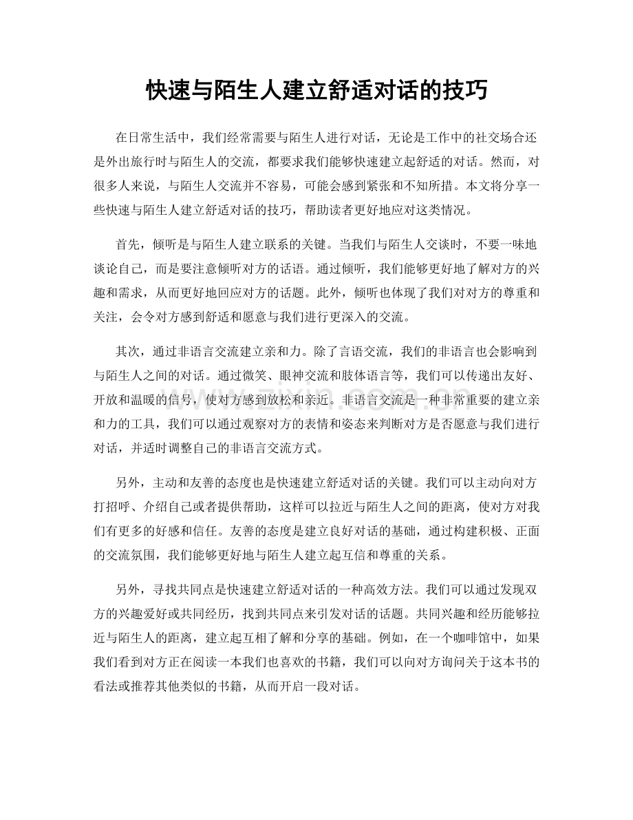 快速与陌生人建立舒适对话的技巧.docx_第1页