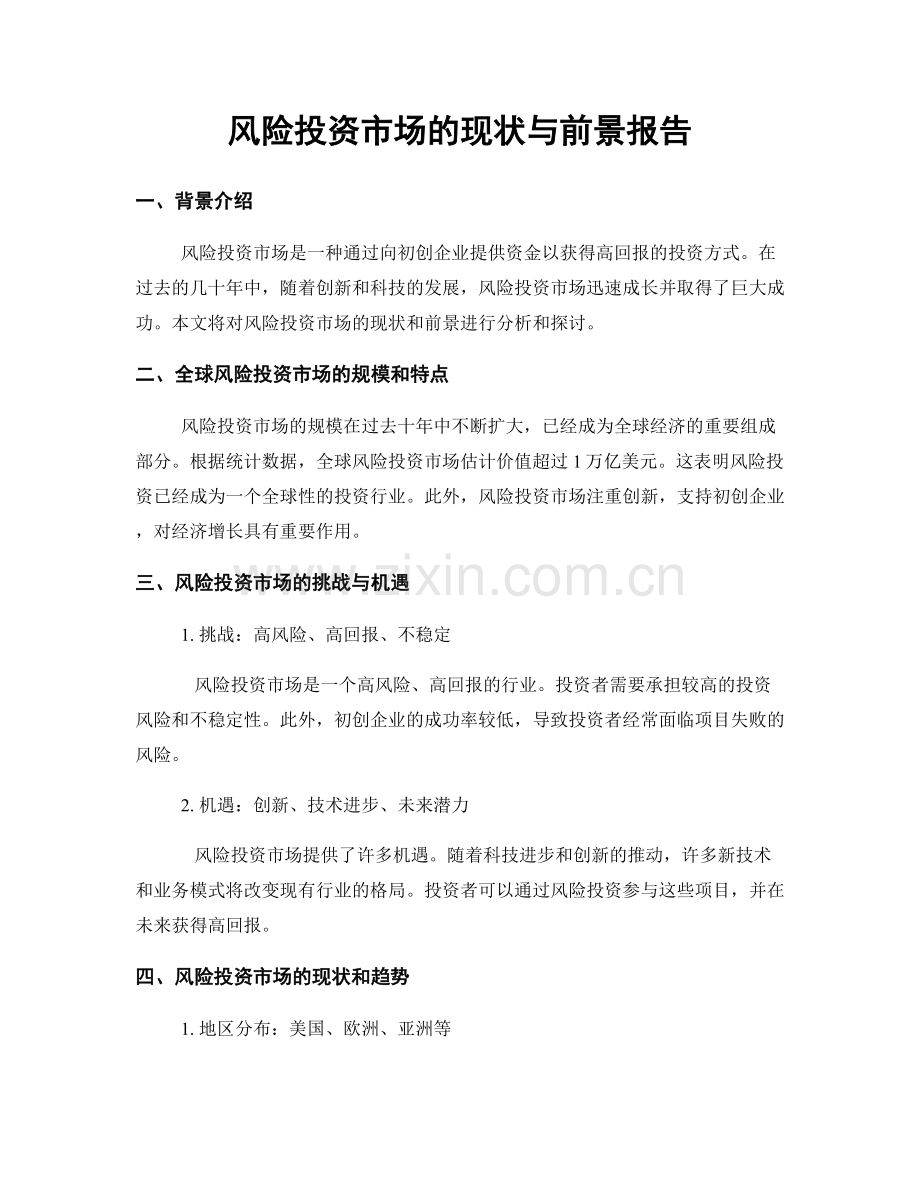 风险投资市场的现状与前景报告.docx_第1页