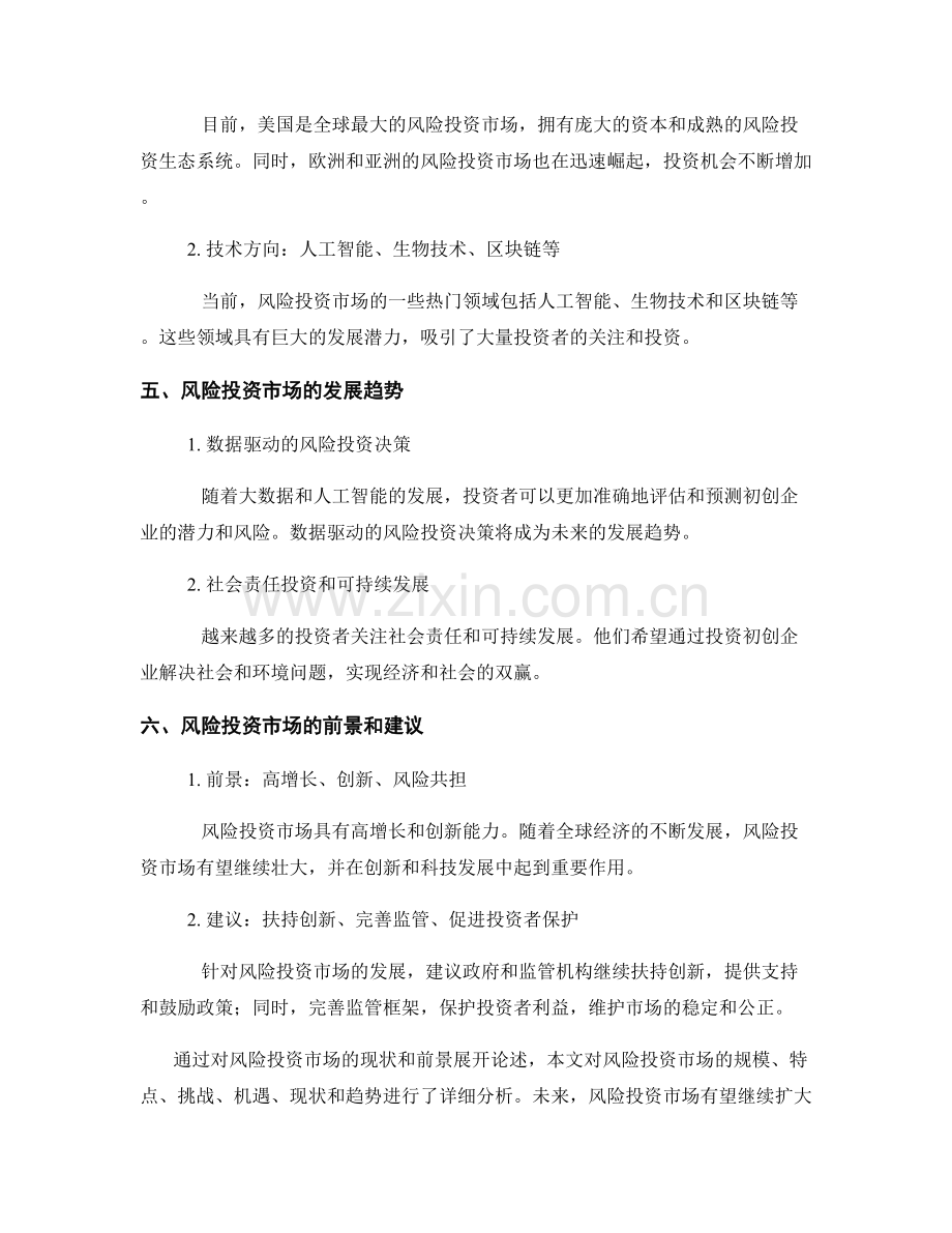 风险投资市场的现状与前景报告.docx_第2页