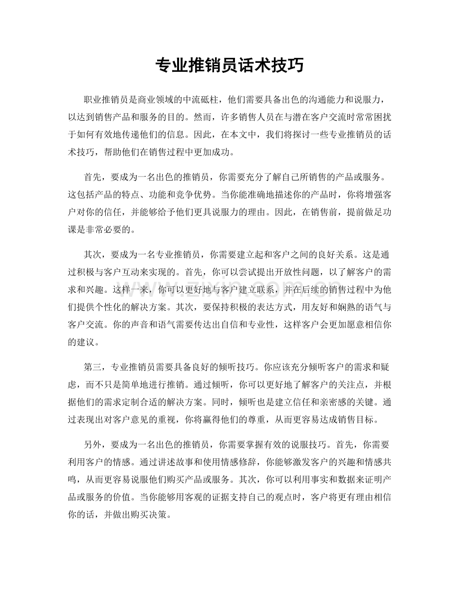 专业推销员话术技巧.docx_第1页