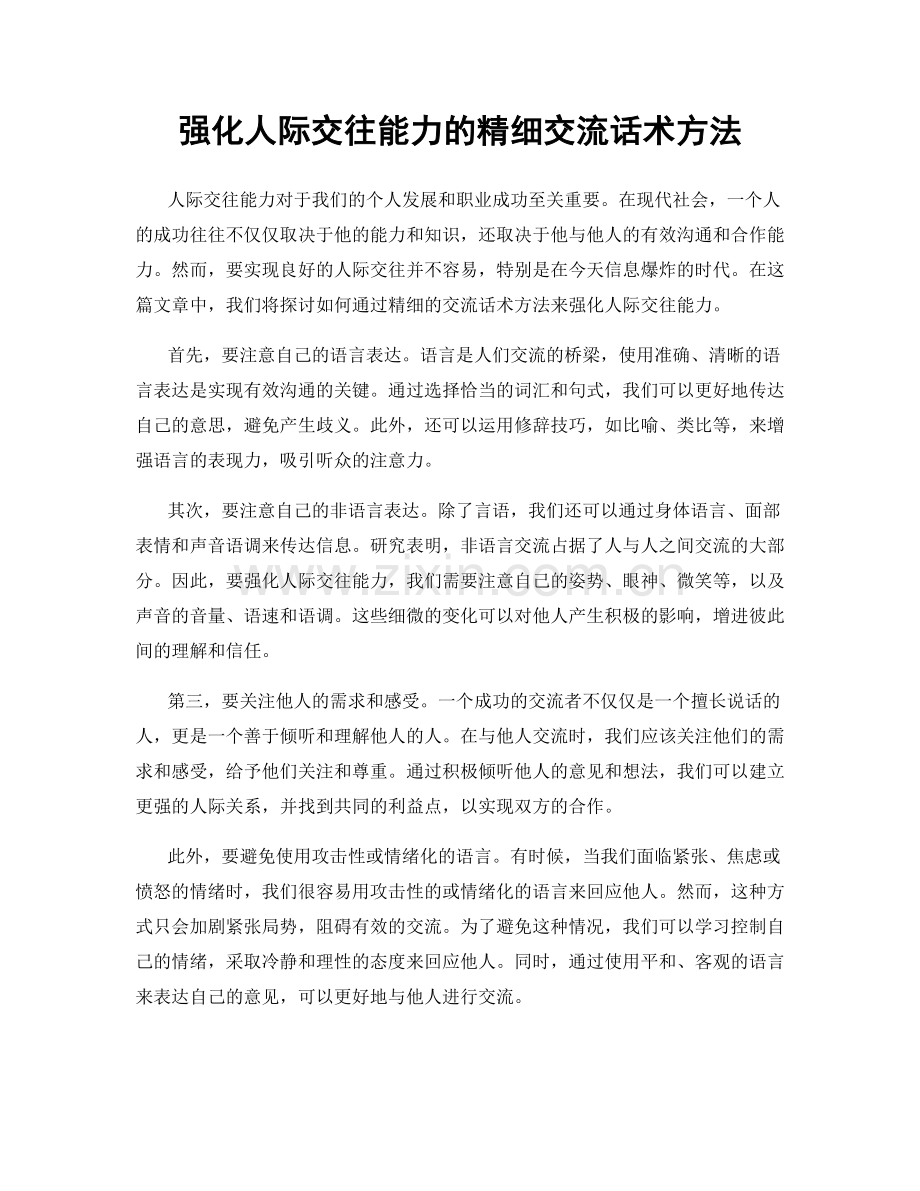 强化人际交往能力的精细交流话术方法.docx_第1页