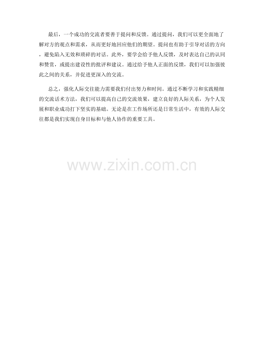 强化人际交往能力的精细交流话术方法.docx_第2页