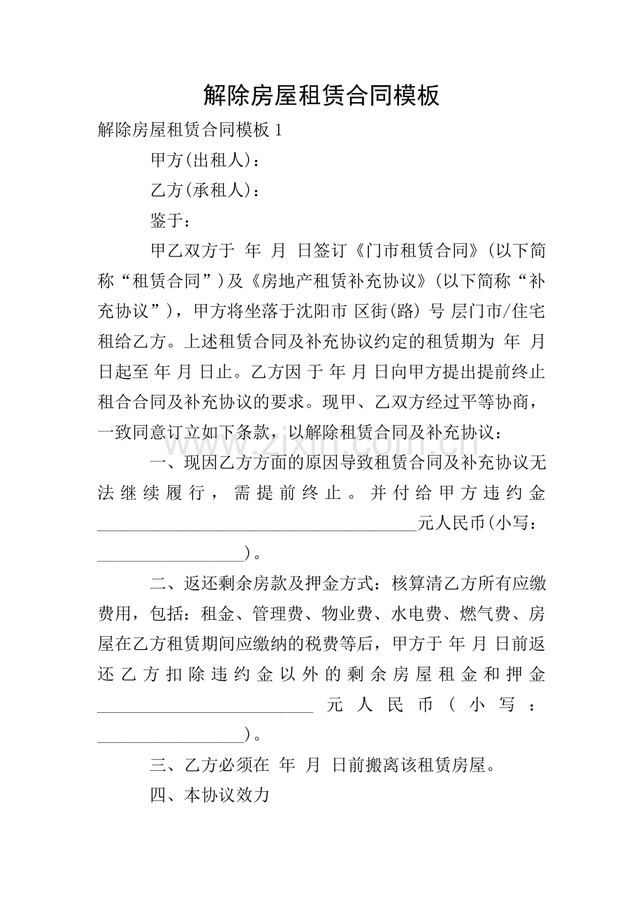 解除房屋租赁合同模板.doc_第1页