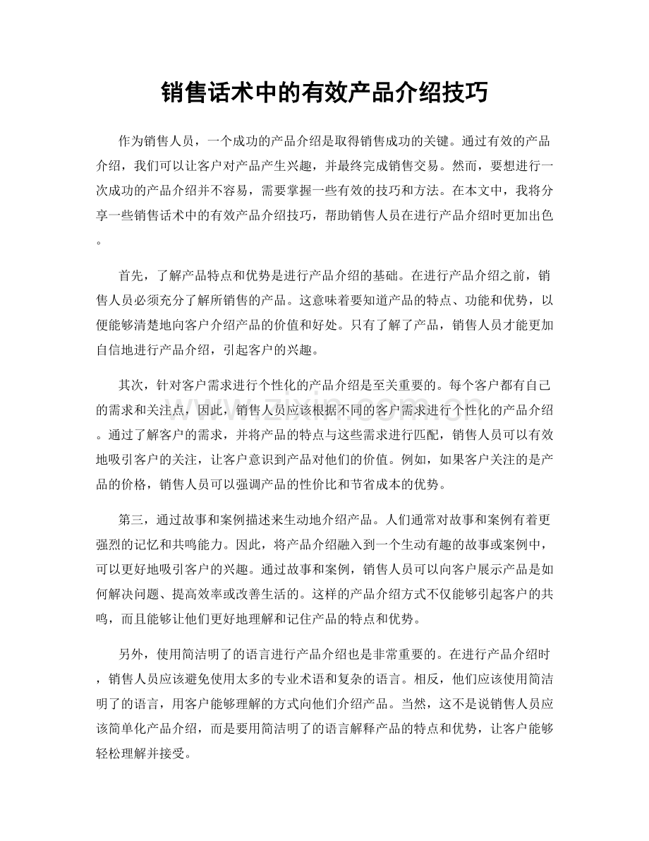 销售话术中的有效产品介绍技巧.docx_第1页