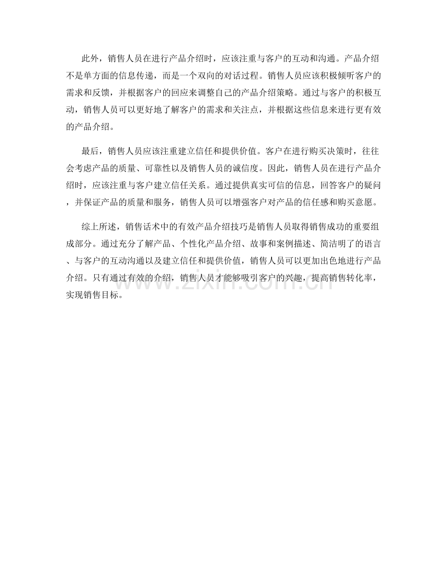 销售话术中的有效产品介绍技巧.docx_第2页