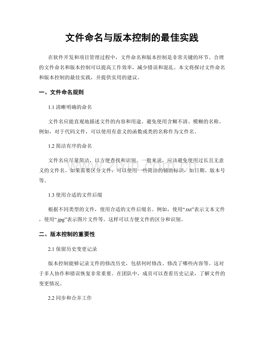 文件命名与版本控制的最佳实践.docx_第1页