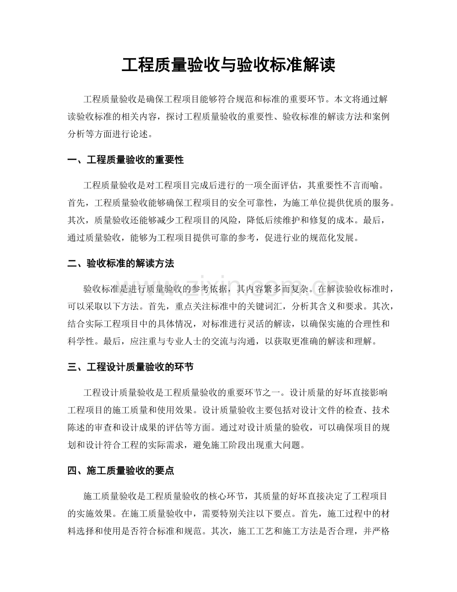 工程质量验收与验收标准解读.docx_第1页