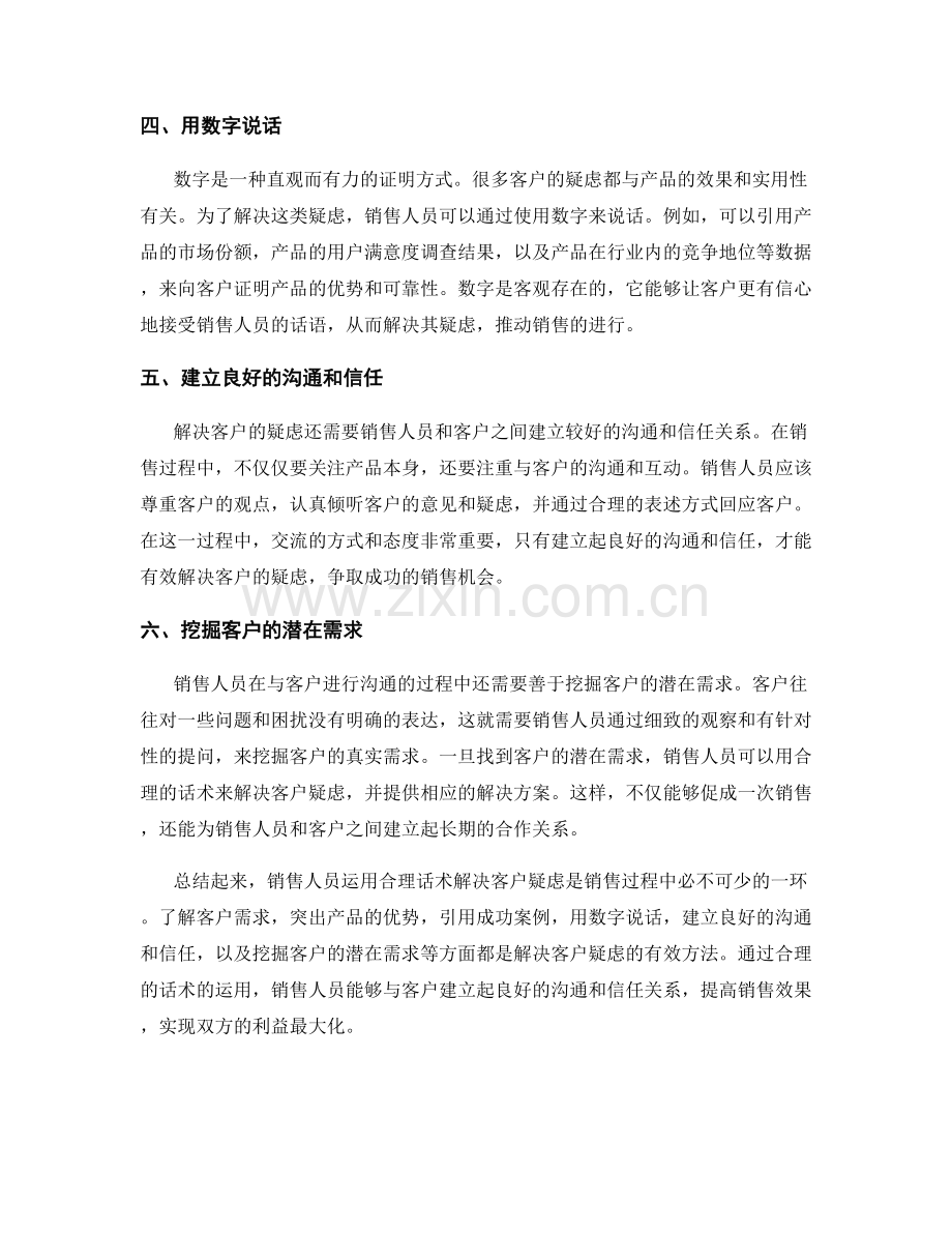销售绝招：运用合理话术解决客户疑虑.docx_第2页