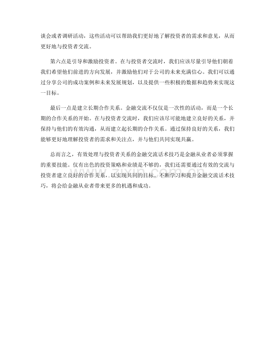 有效处理与投资者关系的金融交流话术技巧.docx_第2页