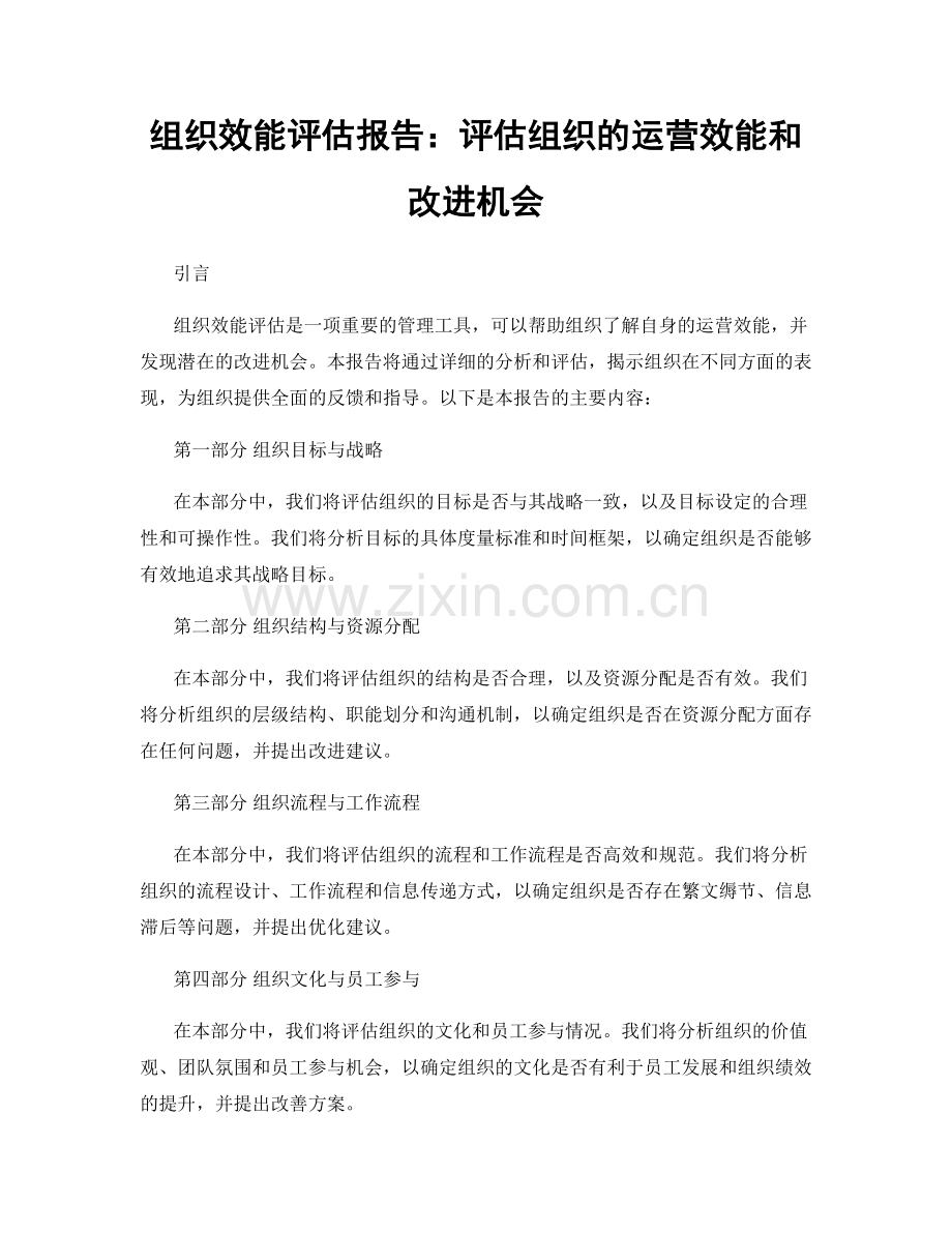 组织效能评估报告：评估组织的运营效能和改进机会.docx_第1页