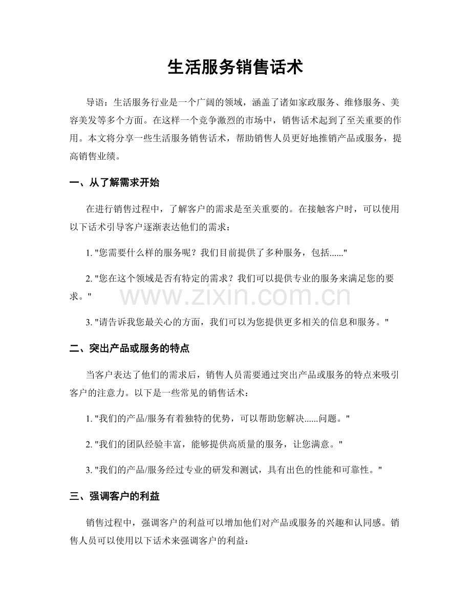 生活服务销售话术.docx_第1页