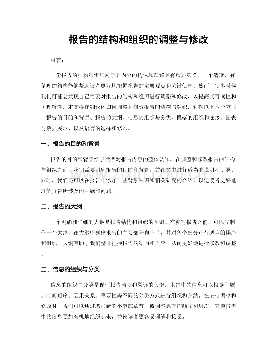 报告的结构和组织的调整与修改.docx_第1页