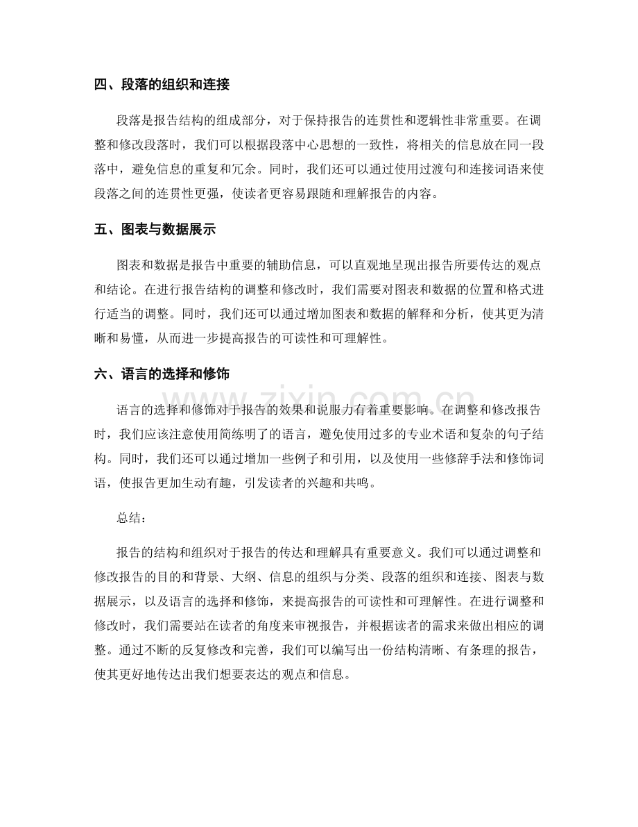 报告的结构和组织的调整与修改.docx_第2页