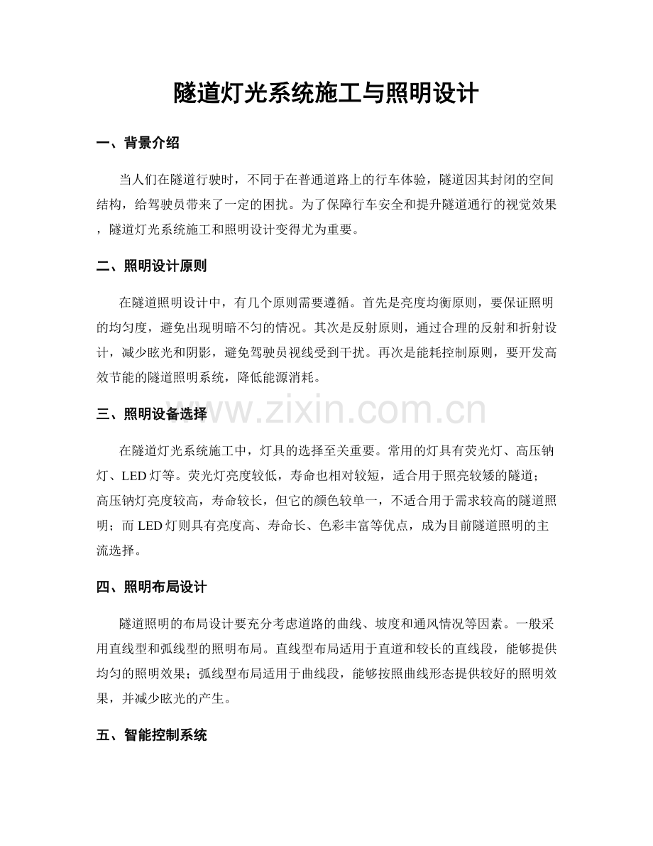 隧道灯光系统施工与照明设计.docx_第1页