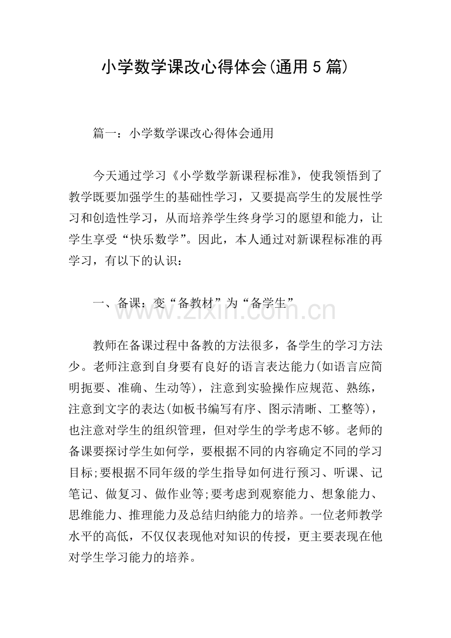 小学数学课改心得体会(通用5篇).doc_第1页