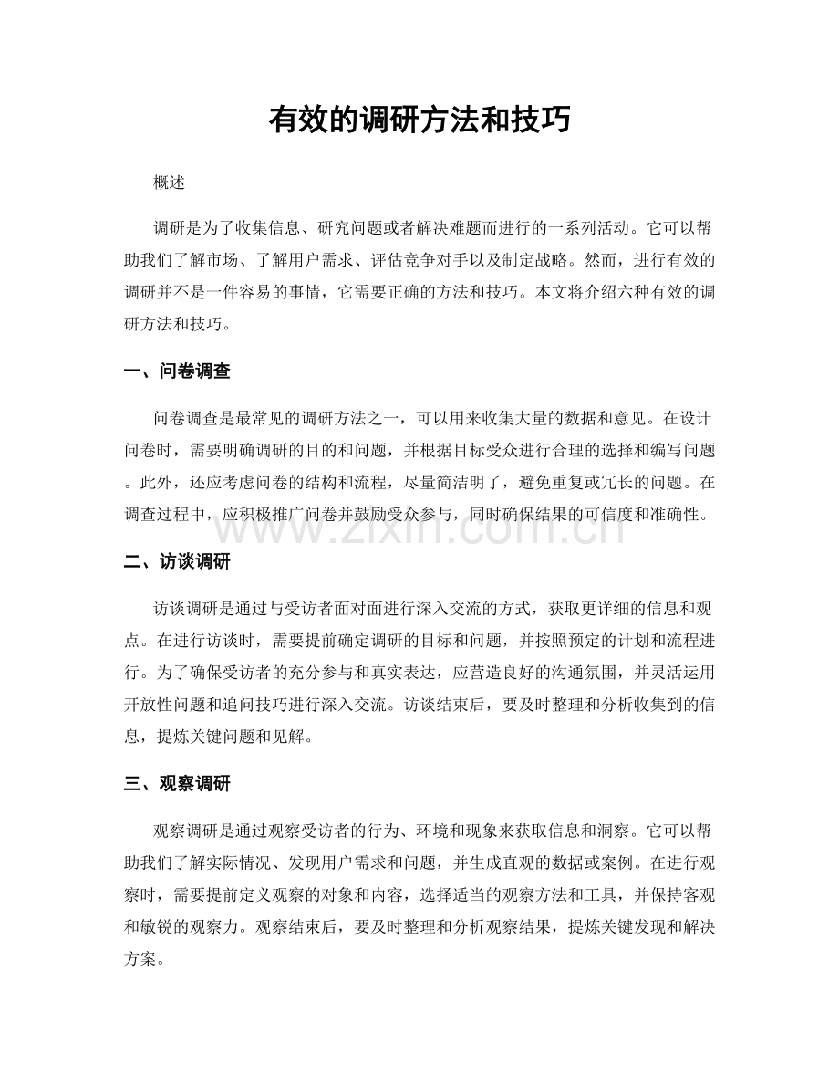 有效的调研方法和技巧.docx_第1页