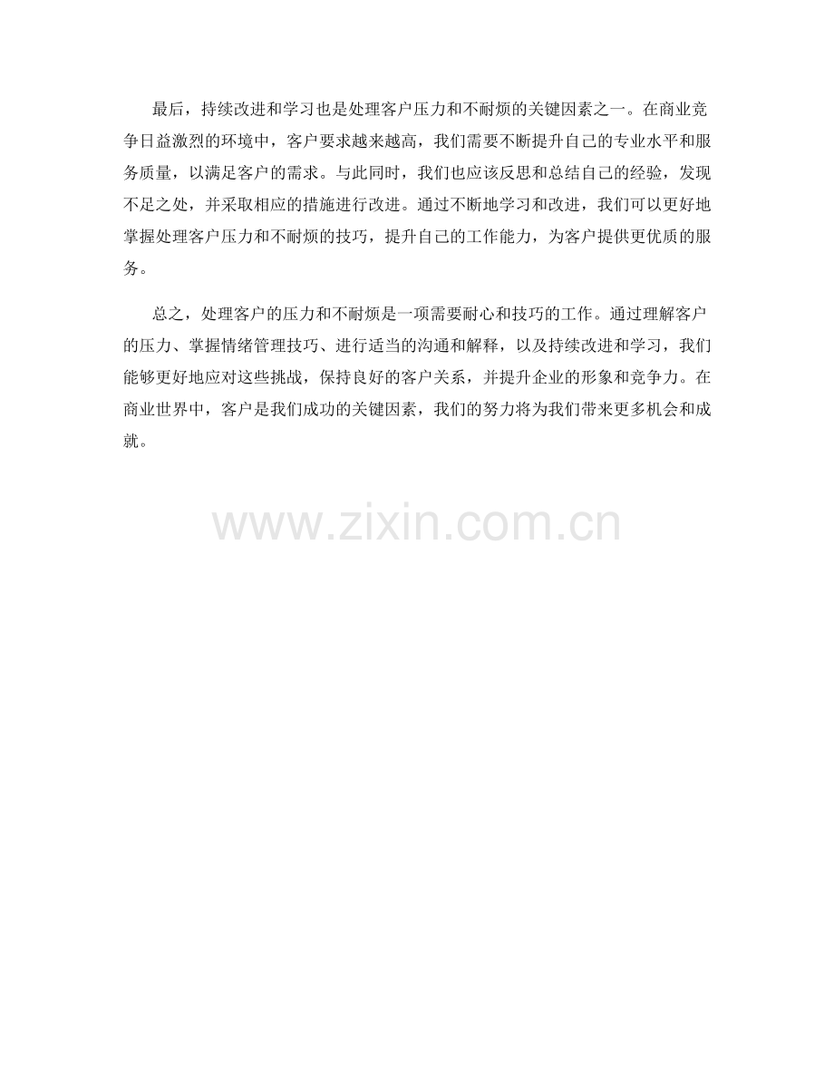 如何处理客户的压力和不耐烦.docx_第2页