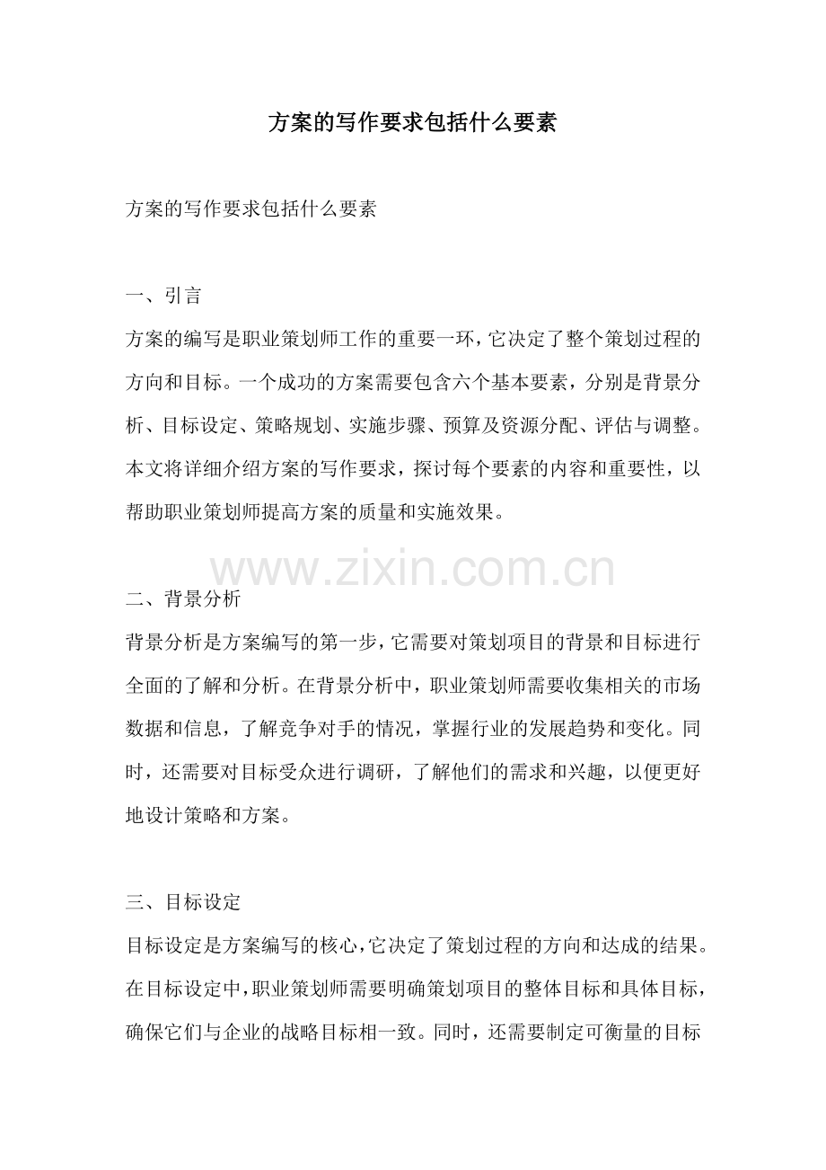 方案的写作要求包括什么要素.docx_第1页
