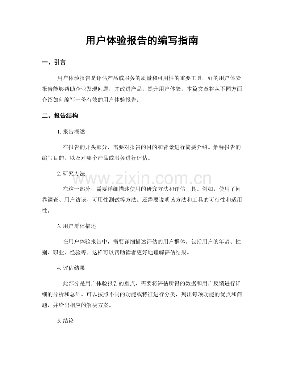 用户体验报告的编写指南.docx_第1页