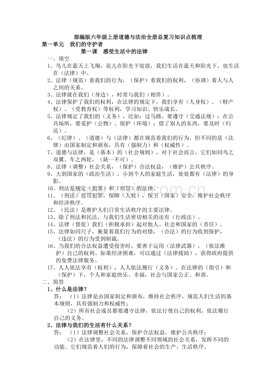 【新教材】新版部编版六年级上册道德与法治全册总复习知识点梳理.doc_第1页