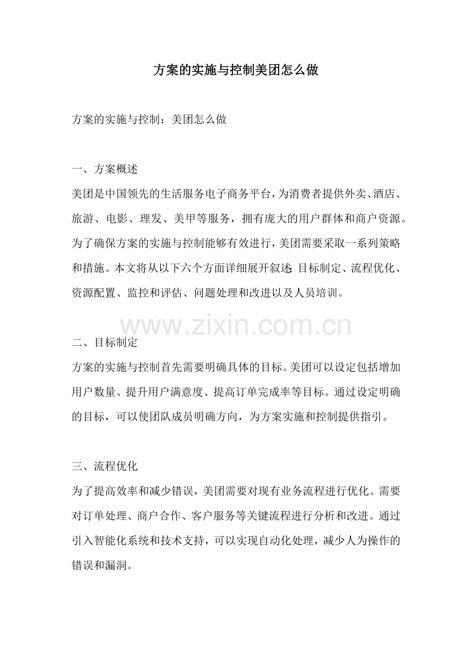 方案的实施与控制美团怎么做.docx_第1页
