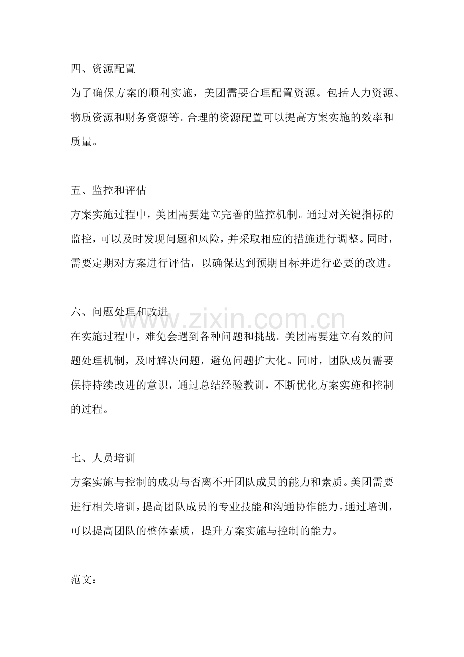方案的实施与控制美团怎么做.docx_第2页