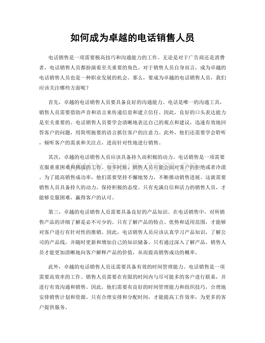 如何成为卓越的电话销售人员.docx_第1页