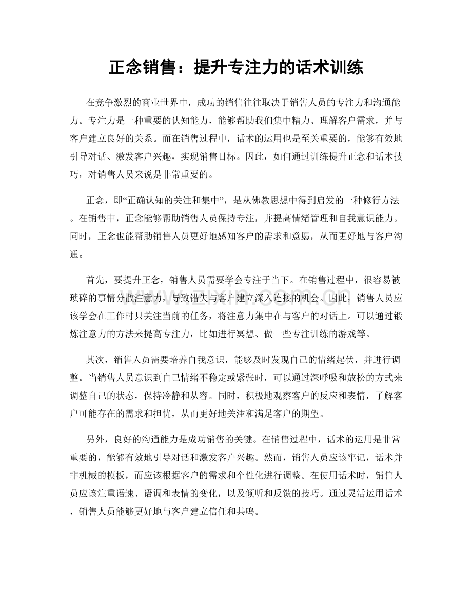 正念销售：提升专注力的话术训练.docx_第1页