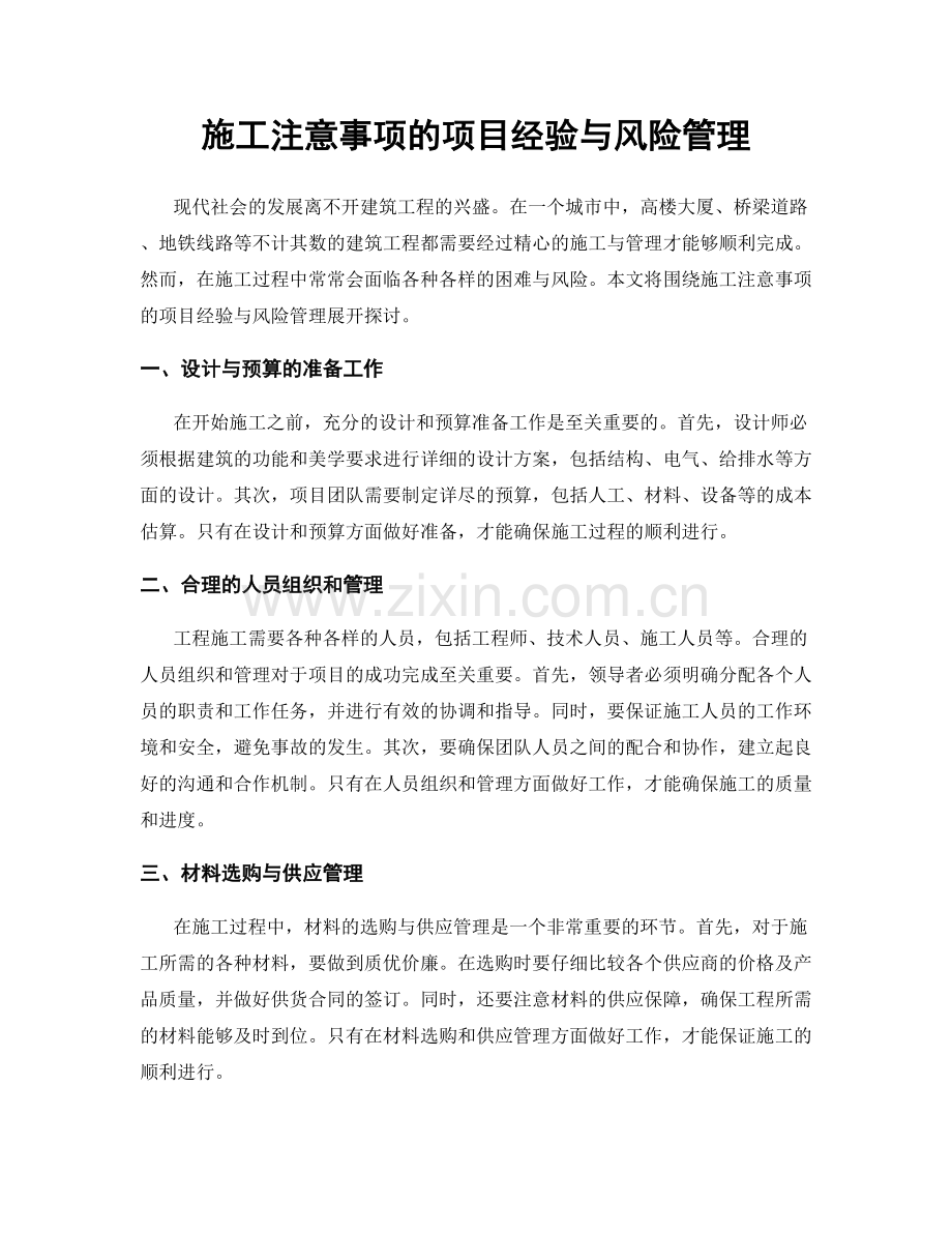 施工注意事项的项目经验与风险管理.docx_第1页