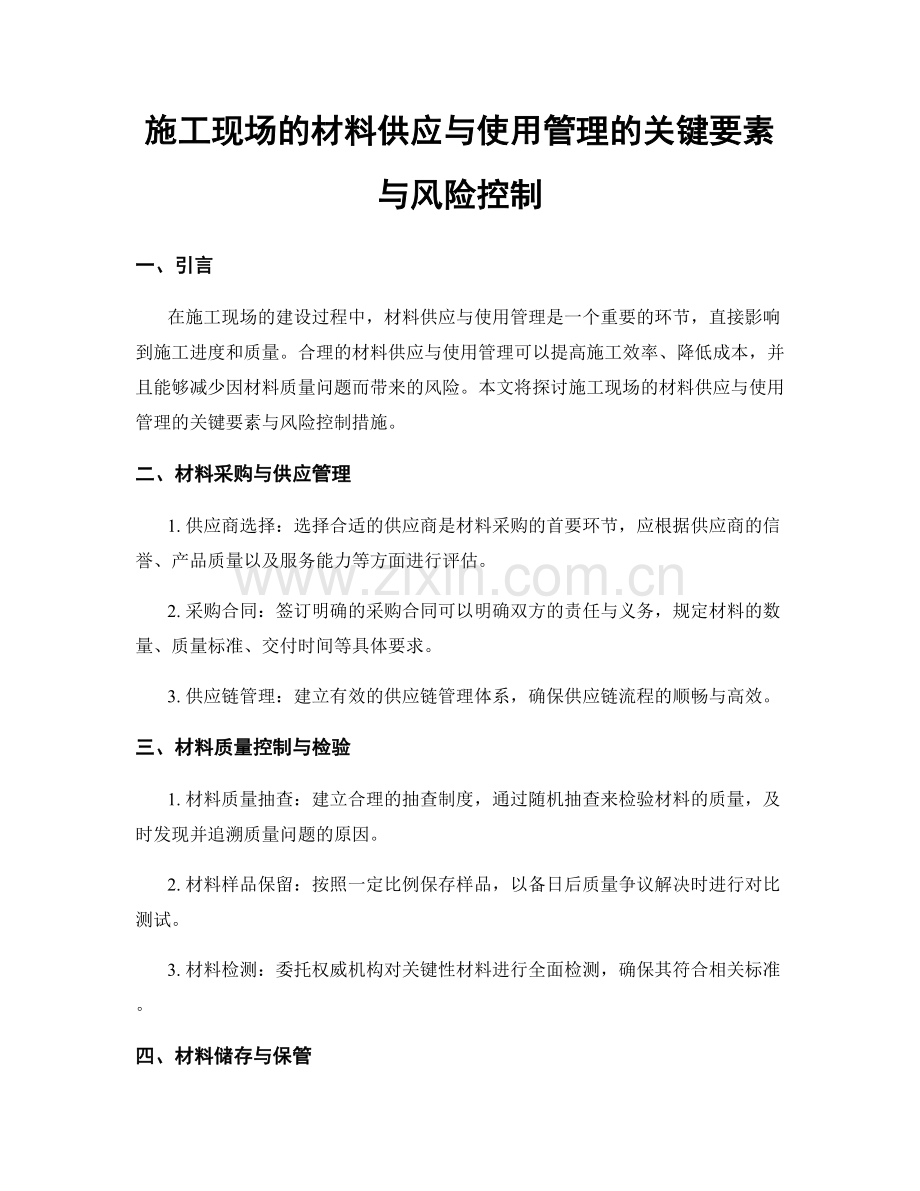 施工现场的材料供应与使用管理的关键要素与风险控制.docx_第1页