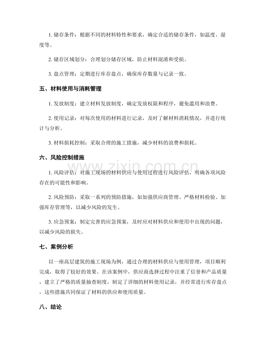 施工现场的材料供应与使用管理的关键要素与风险控制.docx_第2页