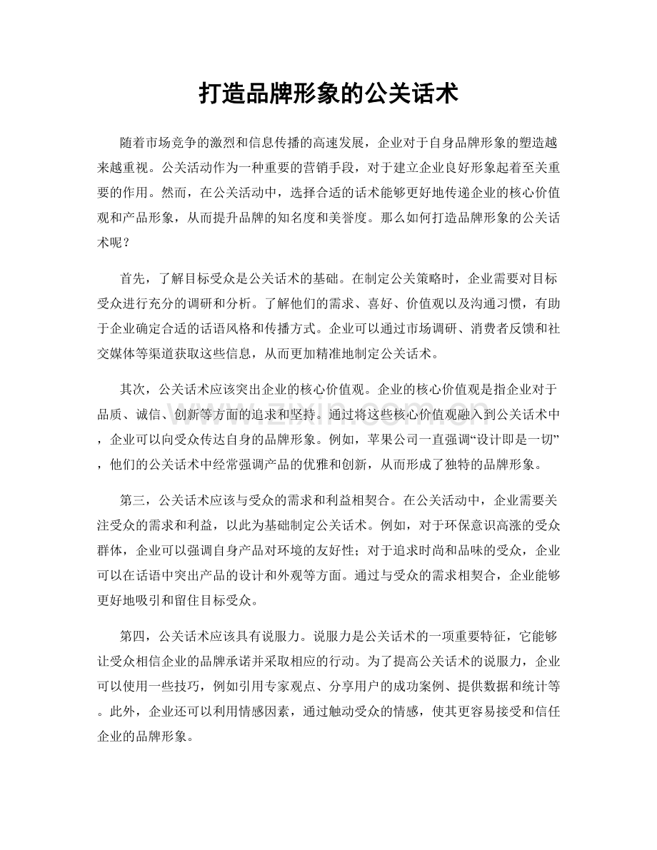 打造品牌形象的公关话术.docx_第1页