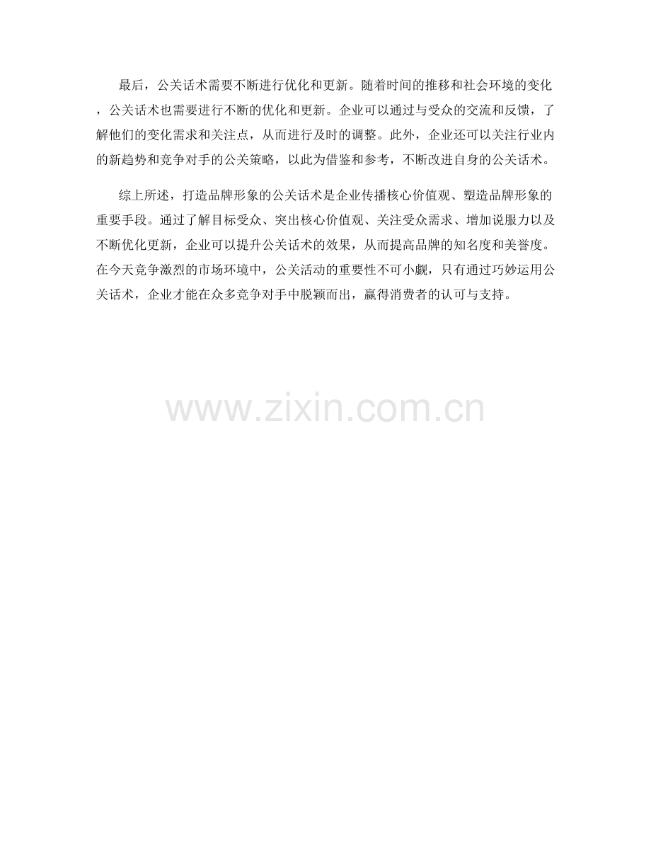 打造品牌形象的公关话术.docx_第2页