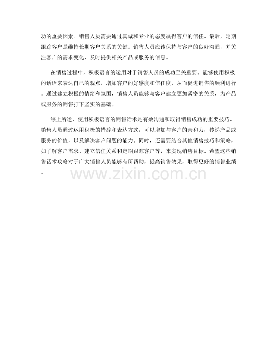 使用积极语言的销售话术攻略.docx_第2页