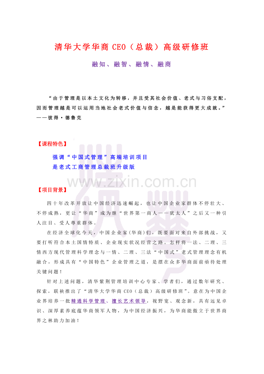 清华大学华商CEO总裁高级研修班融知融智融情融商因为.doc_第1页